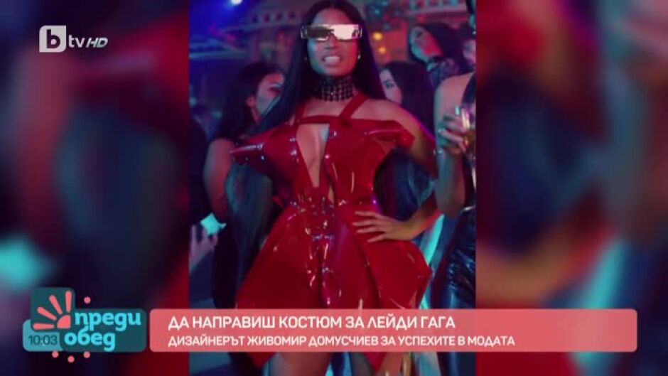 Да правиш костюми за Лейди Гага и Ники Минаж