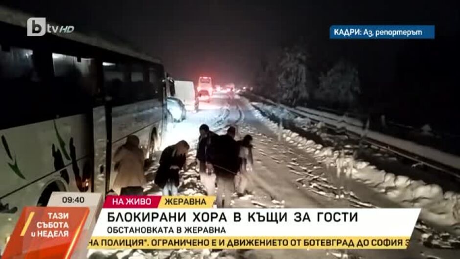 Блокирани хора в къщи за гости в Жеравна