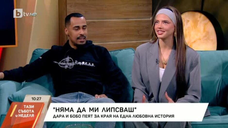 "Няма да ми липсваш" - новата песен на Дара и Бобо