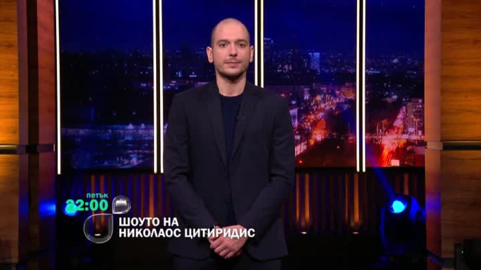 Този петък в "Шоуто на Николаос Цитиридис"...  Заедно до края!