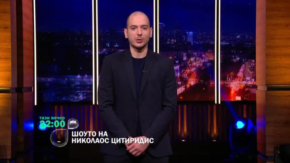 Заедно до края! Гледайте последното шоу тази вечер от 22ч по bTV!
