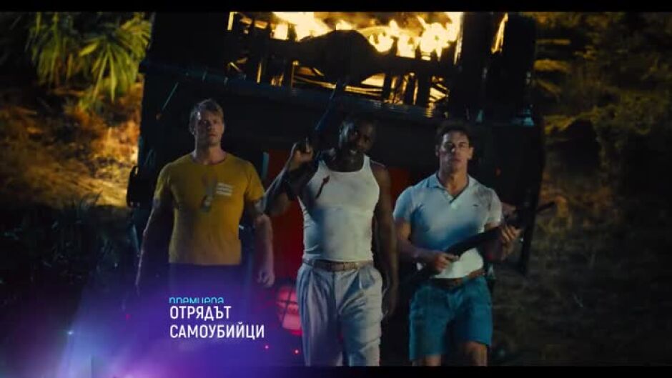Премиера: "Отрядът самоубийци" и "Сянка в облаците" - понеделник по bTV Cinema