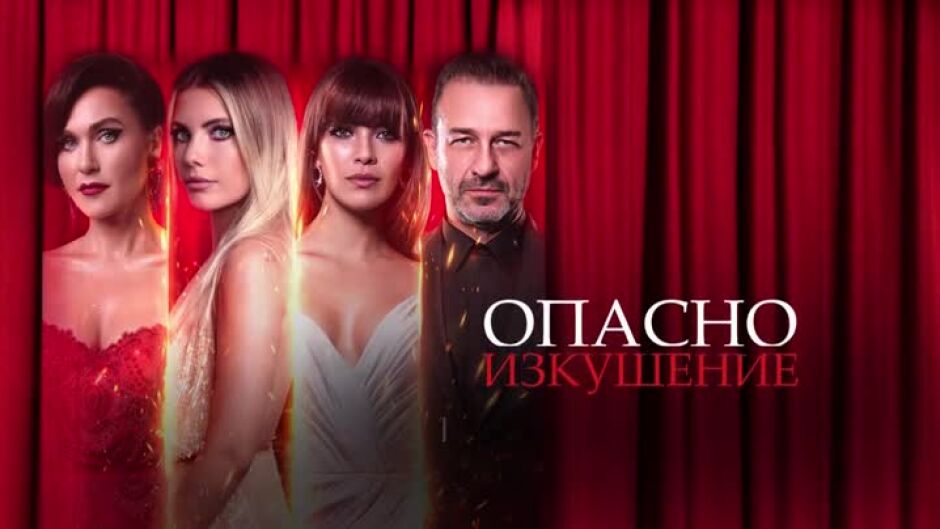 Гледайте голямата развръзка на "Опасно изкушение" по bTV Story!