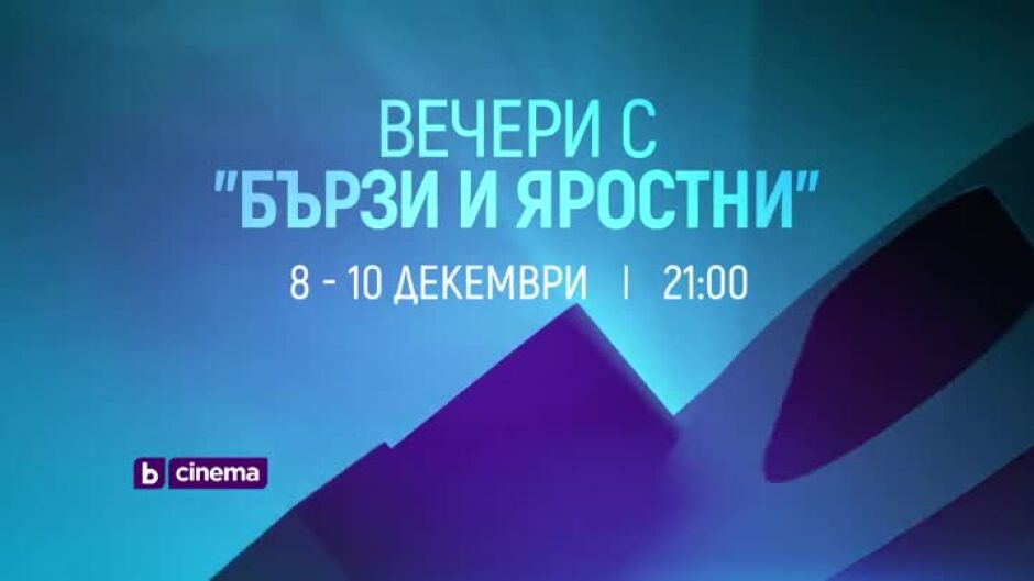 Вечери с "Бързи и яростни" - Бързи и яростни, Бързи и яростни 2, Бързи и яростни: Токио дрифт