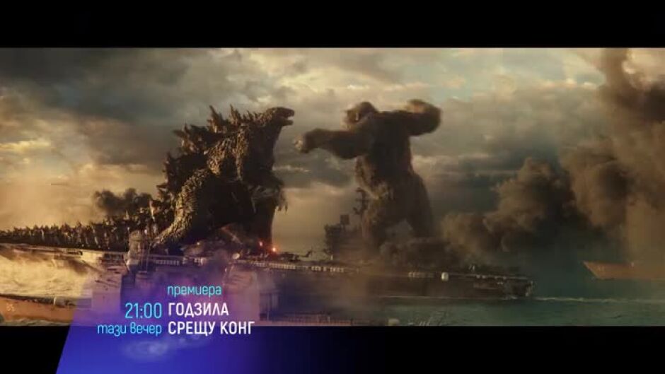 Премиера: "Годзила срещу Конг" и "Американска обсада" - довечера по bTV Cinema
