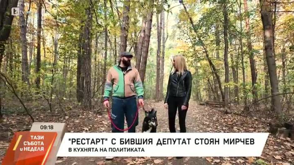 "Рестарт" с бившия депутат Стоян Мирчев