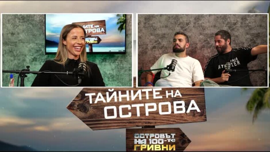 Тайните на Острова: Лора предпочита Луната