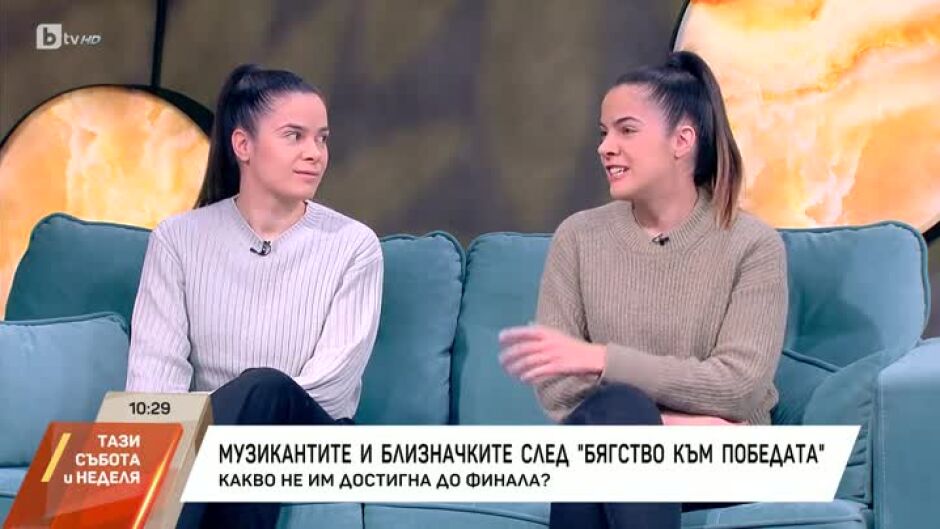 Музикантите и Близначките след "Бягство към победата"