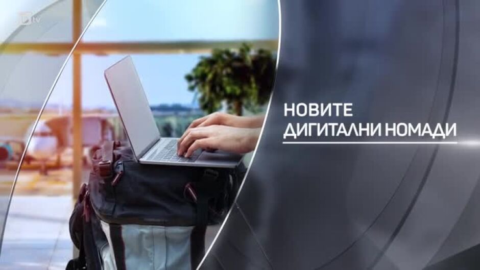 bTV разказва: Новите дигитални номади