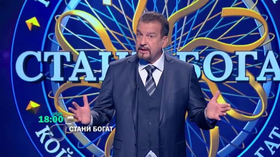 Утре вечер в "Стани богат"...