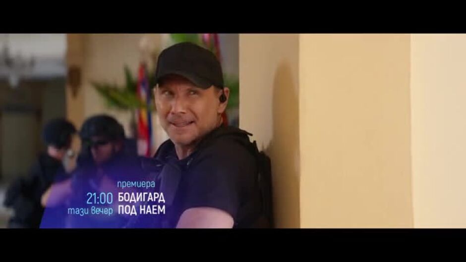 "Бодигард под наем" и "Кралици на престъпността" - довечера по bTV Cinema