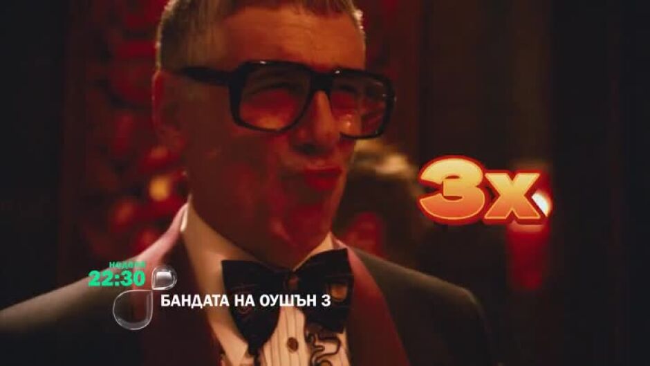Бандата на Оушън 3 - неделя, 10 ноември по bTV