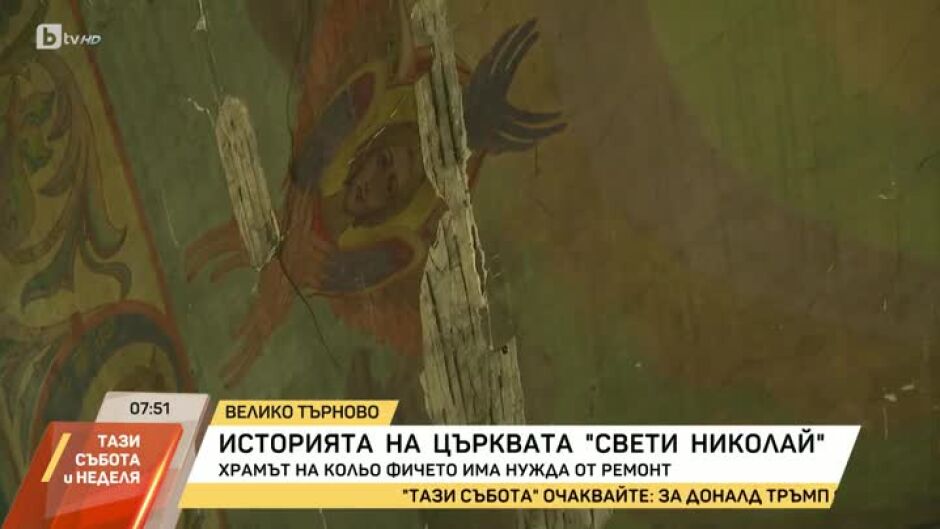 Храмът "Свети Николай" на Колю Фичето има нужда от реставрация
