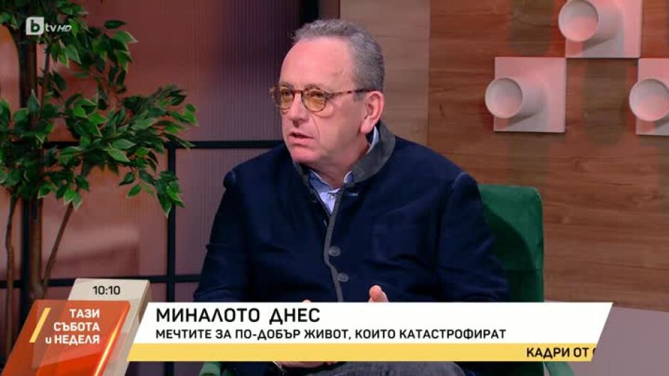 Миналото днес: Мечтите за по-добър живот, които катастрофират