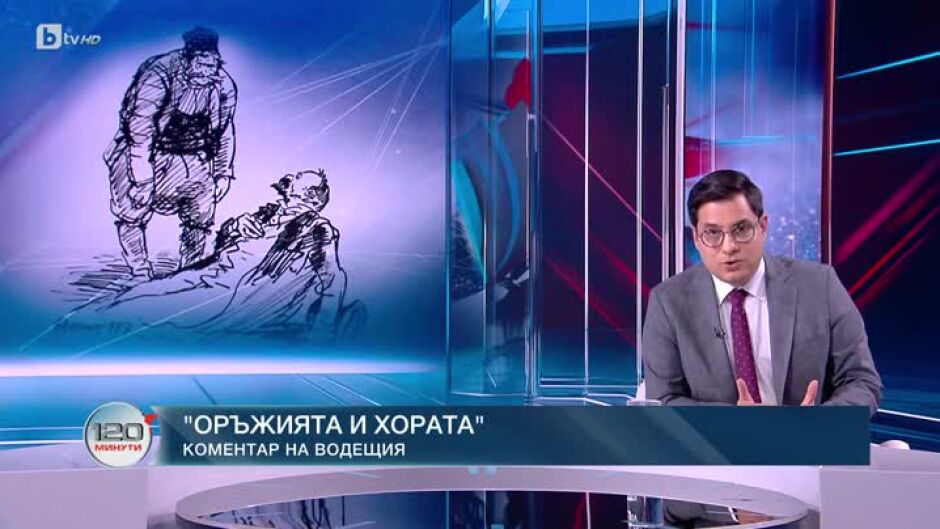 Коментар на водещия: Оръжията и хората