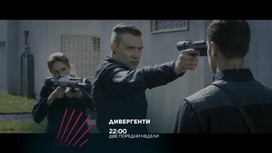 "Дивергенти" две поредни недели от 22 ч. по bTV Action