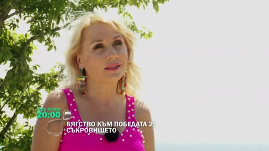 Утре вечер в "Бягство към победата 2: Съкровището" ще видите...
