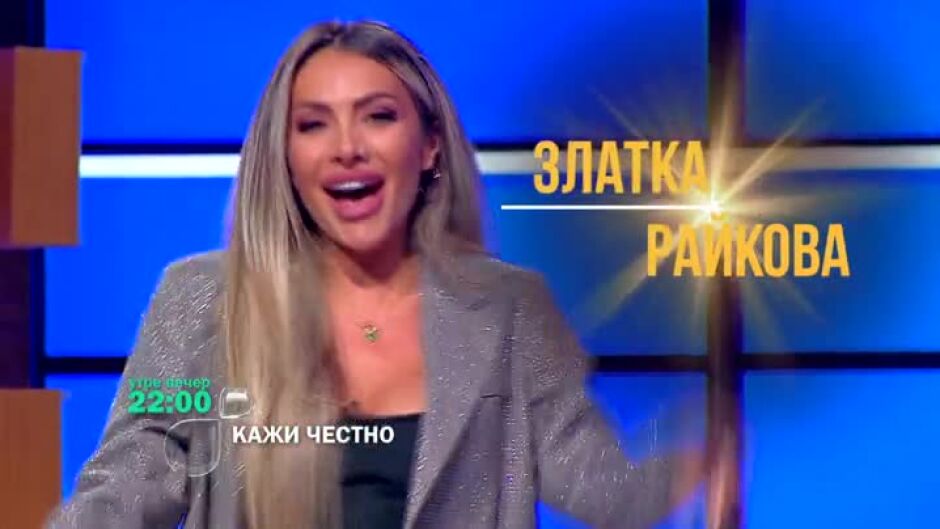 Кажи честно - утре вечер от 22 часа по bTV