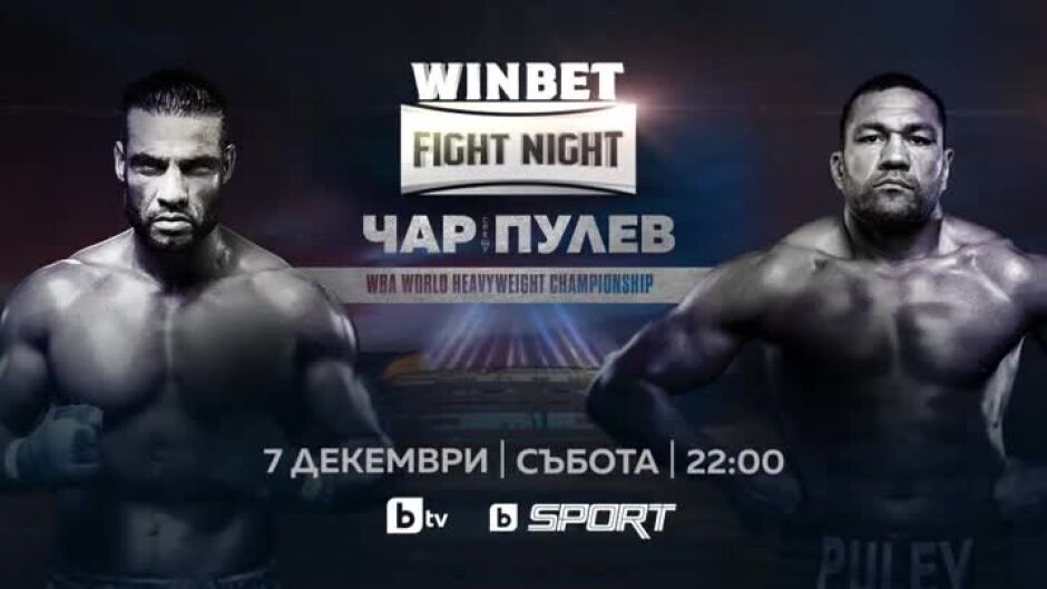 Чар-Пулев - 7 декември от 22 часа по bTV