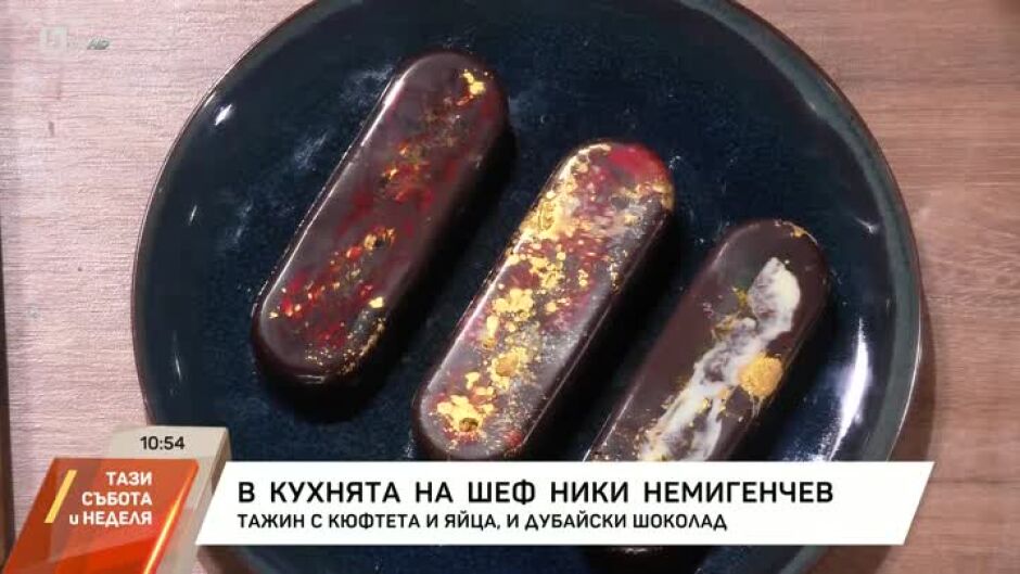 Chef Николай Немигенчев приготвя Тажин с кюфтета и яйца и Дубайски шоколад