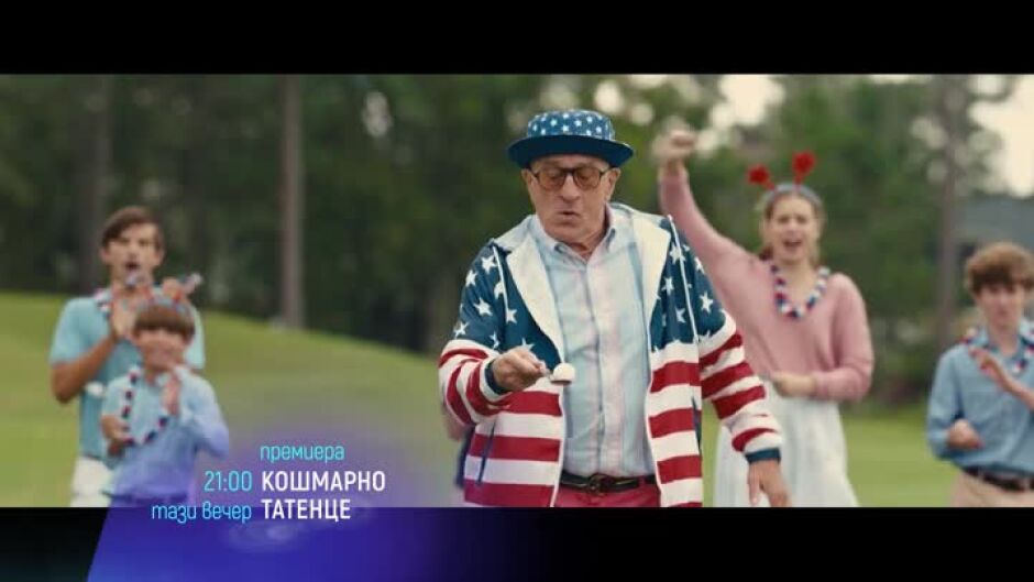 "Кошмарно татенце" тази вечер 21 ч. по bTV Cinema
