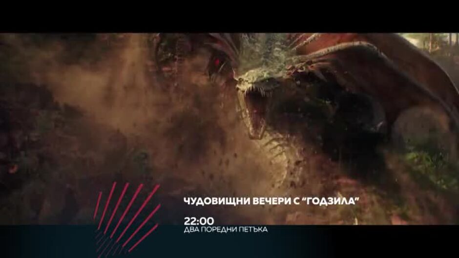 Чудовищни вечери с "Годзила" в "Бандата на Екшън" два поредни петъка от 22 ч. по bTV Action