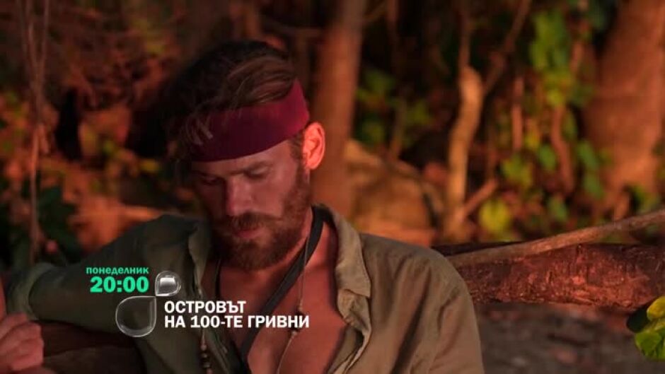 Гледайте "Островът на 100-те гривни" понеделник от 20 ч. по bTV