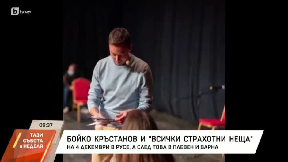 Бойко Кръстанов и "Всички страхотни неща"