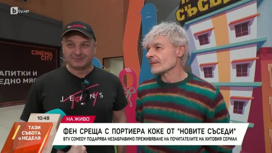 Фен среща с портиера Коке от "Новите съседи"