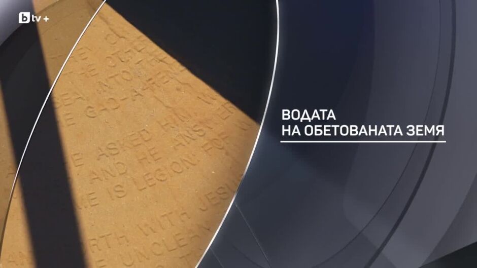 bTV разказва: Водата на обетованата земя