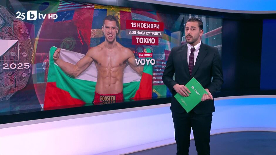 Спорт - Обедна емисия - 14.11.2025	