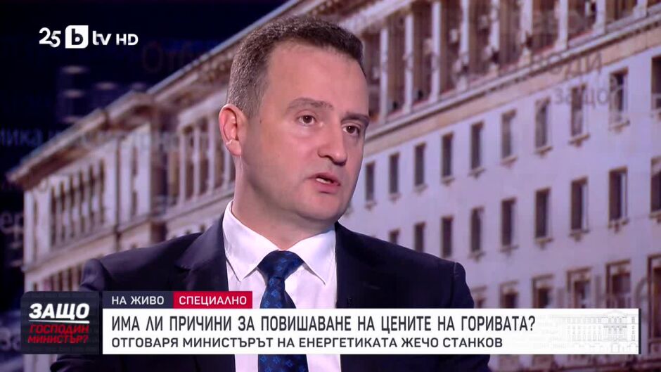 Защо, господин министър?: Гост е Жечо Станков 	