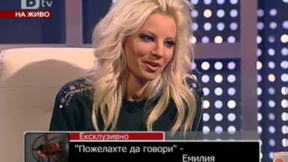 Пожелахте да говори: Емилия