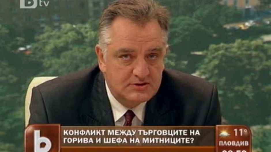 Има ли конфликт между шефа на митниците и търговците на горива?