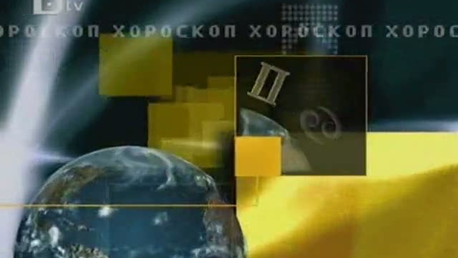 Хороскоп за 06 октомври 2010 г.