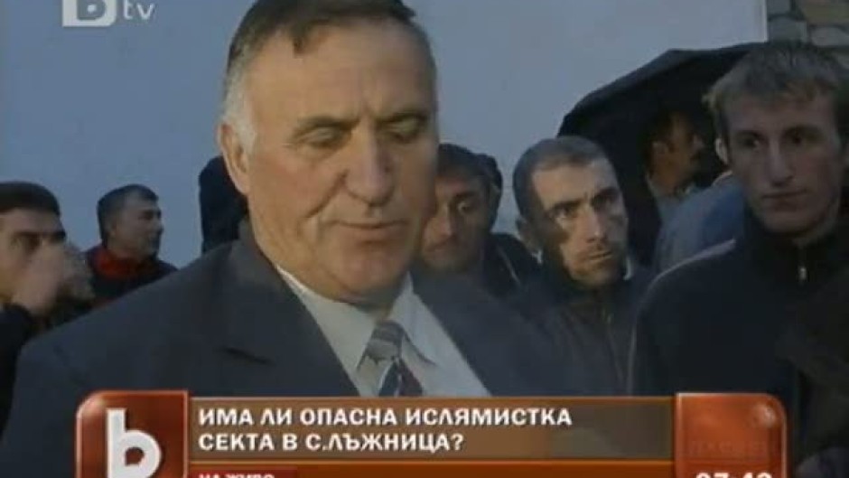 Има ли опасна ислямистка секта в с. Лъжница?