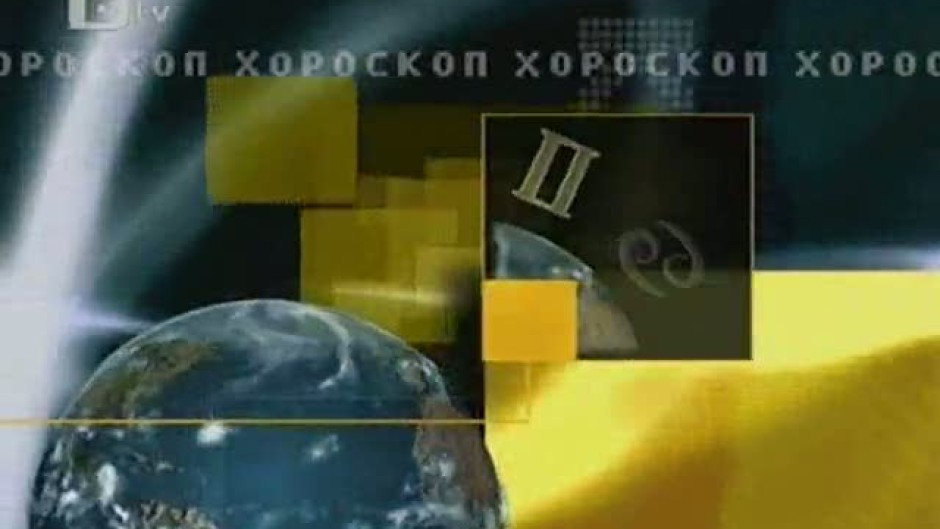 Хороскоп за 08 октомври 2010 г.