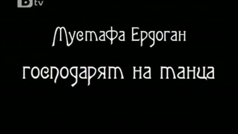 НепознатиТЕ: Мустафа Ердоган - господарят на танца