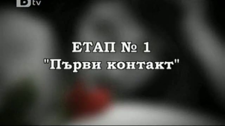 Петте етапа на флирта