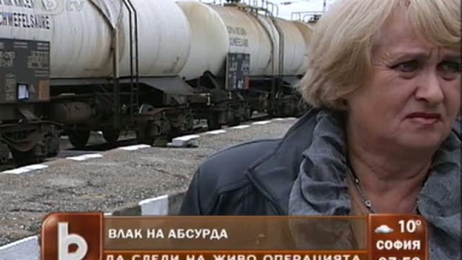 Влак на абсурда