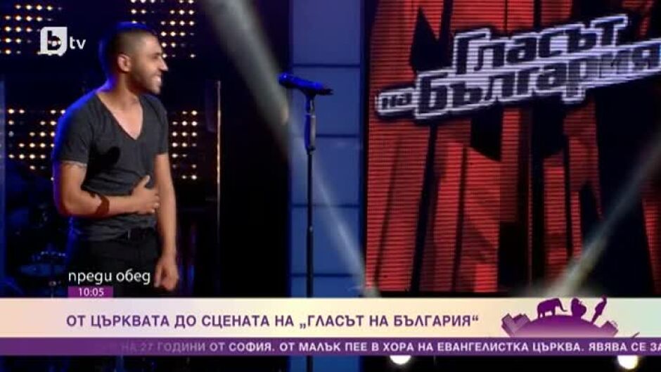 От църквата до сцената на "Гласът на България"