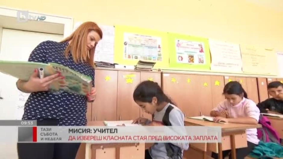 Да избереш класната стая пред високата заплата 