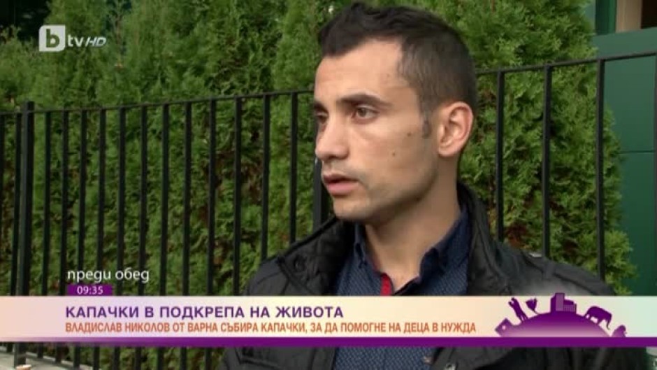 Владислав Николов от Варна събира пластмасови капачки, за да помогне на деца в нужда