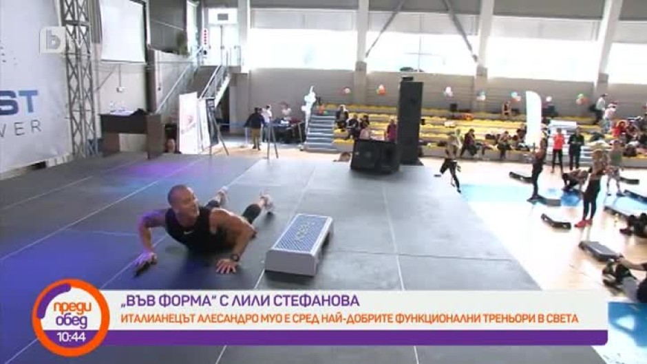 "Във форма с Лили Стефанова": Функционална тренировка с италианеца Алесандро Муо