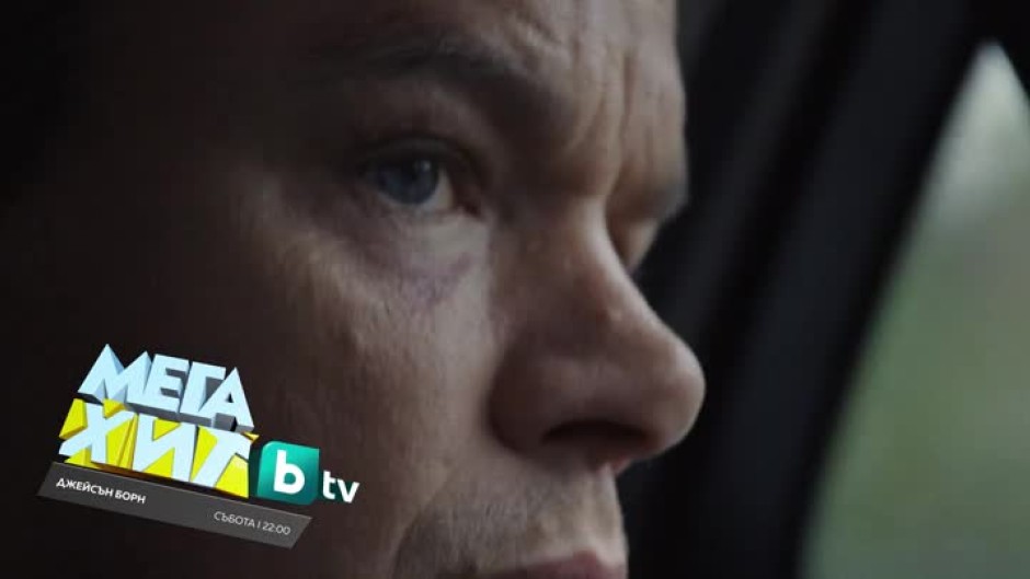 Джейсън Борн - събота от 22 ч. по bTV