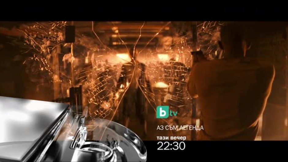 Аз съм легенда - довечера от 22,30 ч. по bTV
