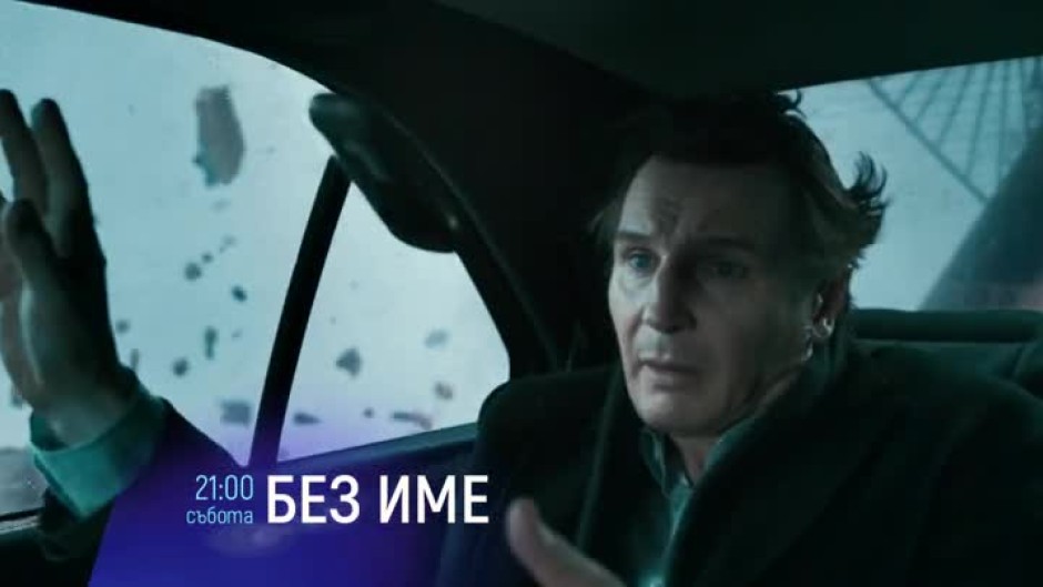 Без име - събота от 21 часа по bTV Cinema