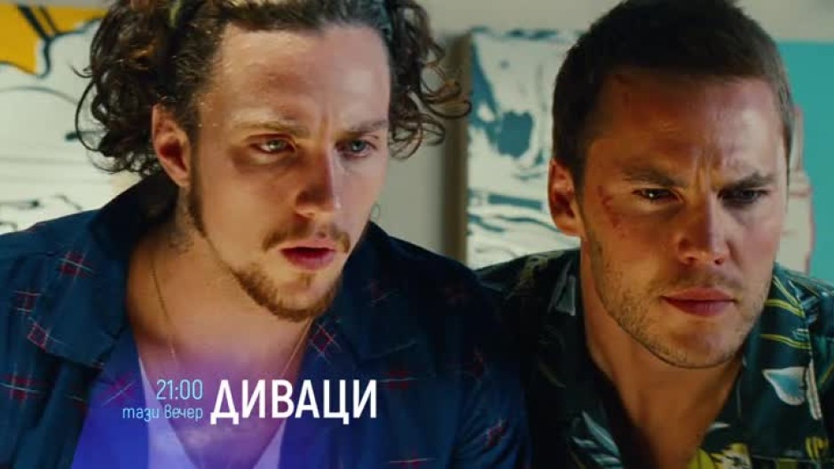 Диваци - тази вечер от 21 часа по bTV Cinema