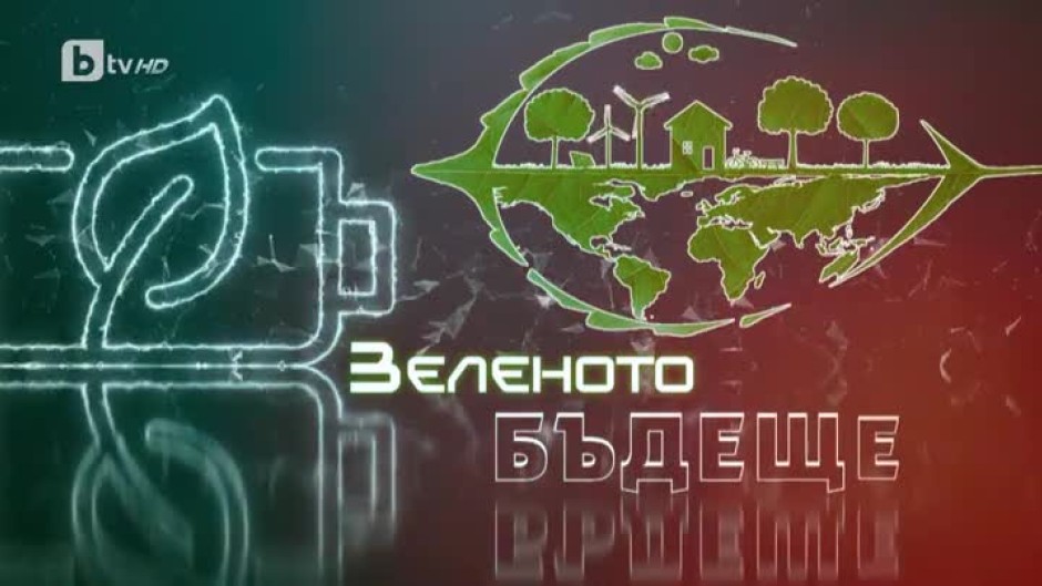 bTV Репортерите: Зеленото бъдеще