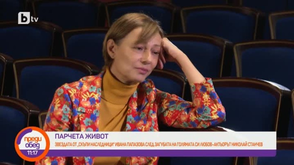 "Парчета живот": Звездата от "Скъпи наследници" Ивана Папазова след загубата на голямата си любов - актьора Николай Станчев